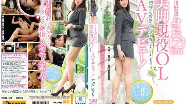 现役173cm美腿OL下海拍片！ 花衣美咲 WANZ-423